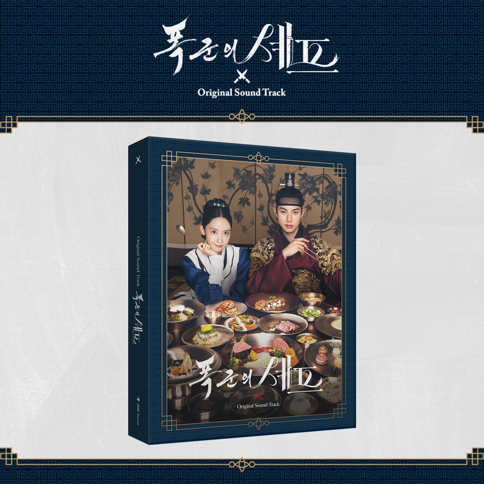 Bon Appetit, Your Majesty - Original Sound Track OST main image