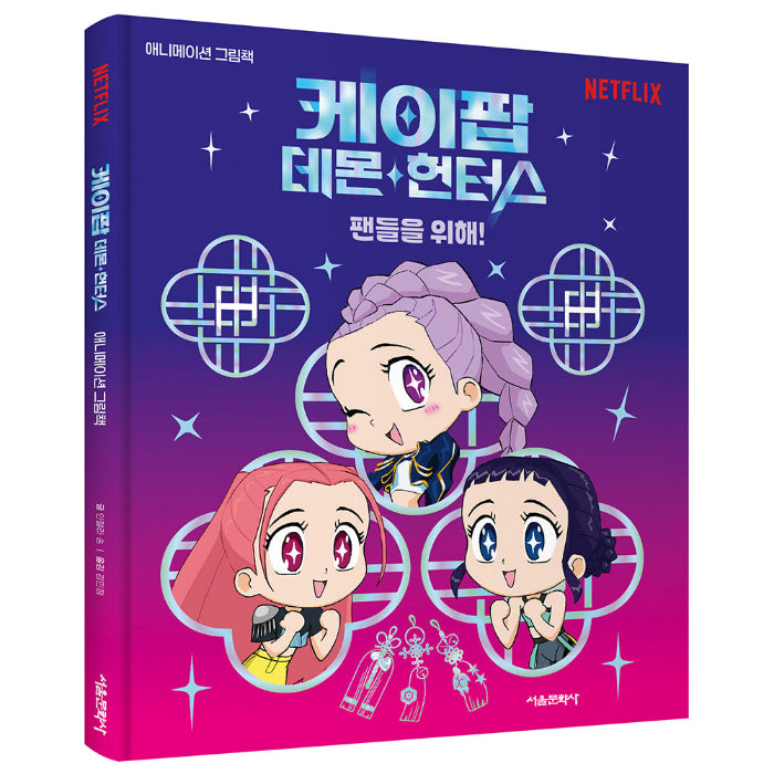 KPOP DEMON HUNTERS Picture Book - main image