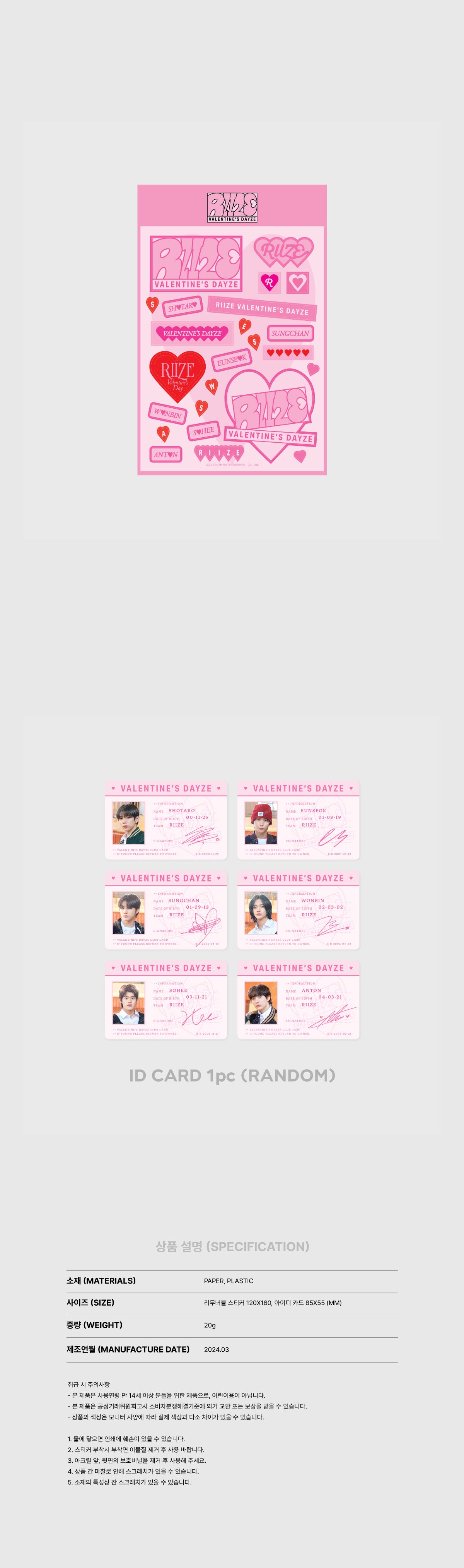 RIIZE - Removable Sticker + Random ID Card Set [2024 RIIZE Valentine's DAYZE MD]