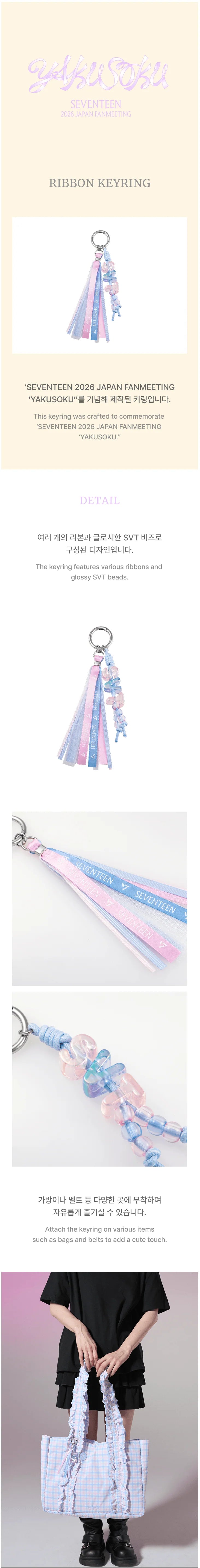 SEVENTEEN - Ribbon Keyring ['YAKUSOKU' 2026 JAPAN FANMEETING