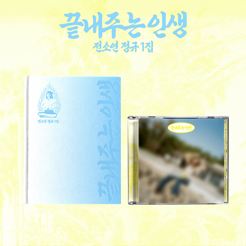 SOYEON What a Wonderful Life 1st Album 2 Set Package - Main Image