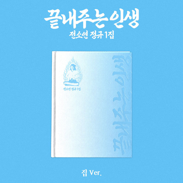 SOYEON What a Wonderful Life 1st Album Home Ver - main image