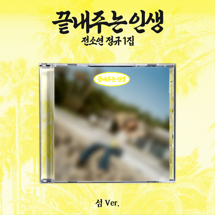 SOYEON What a Wonderful Life 1st Album Island Ver - main image