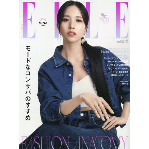 TWICE MINA - ELLE Japan October 2024 main image