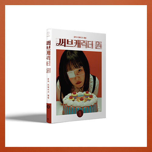 YOUNHA Sub Character Remake Album B Ver - main image