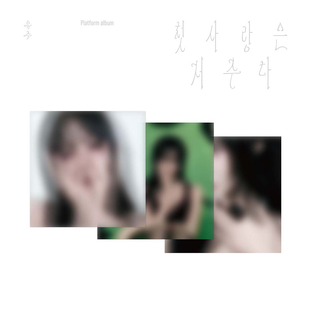 YUJU 첫사랑은 저주다 Special Single Album Platform Ver - Main Image